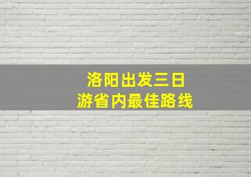 洛阳出发三日游省内最佳路线