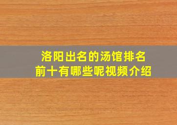 洛阳出名的汤馆排名前十有哪些呢视频介绍