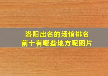 洛阳出名的汤馆排名前十有哪些地方呢图片