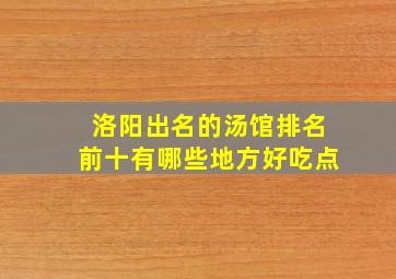 洛阳出名的汤馆排名前十有哪些地方好吃点