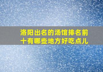 洛阳出名的汤馆排名前十有哪些地方好吃点儿