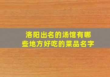 洛阳出名的汤馆有哪些地方好吃的菜品名字