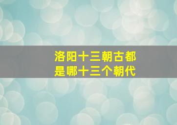 洛阳十三朝古都是哪十三个朝代