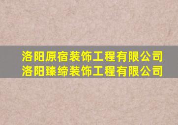 洛阳原宿装饰工程有限公司洛阳臻缔装饰工程有限公司