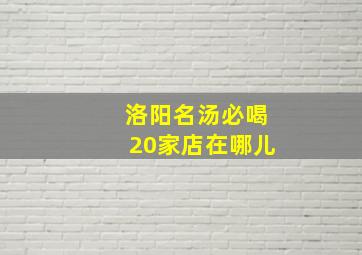 洛阳名汤必喝20家店在哪儿