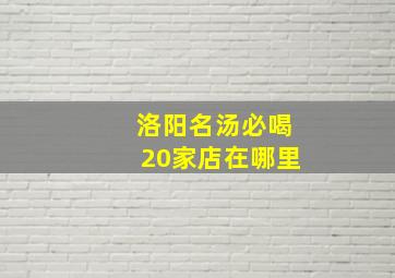 洛阳名汤必喝20家店在哪里