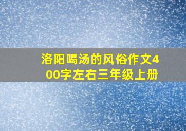 洛阳喝汤的风俗作文400字左右三年级上册