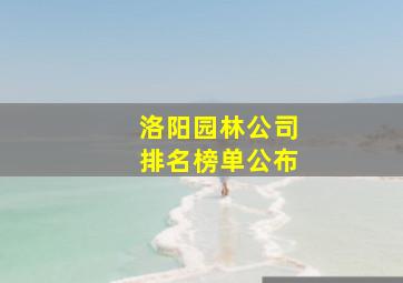 洛阳园林公司排名榜单公布