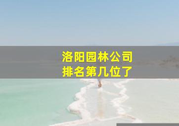 洛阳园林公司排名第几位了