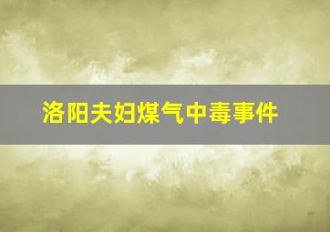 洛阳夫妇煤气中毒事件