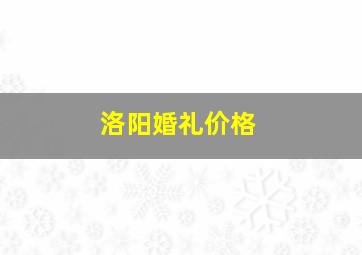 洛阳婚礼价格