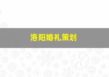 洛阳婚礼策划