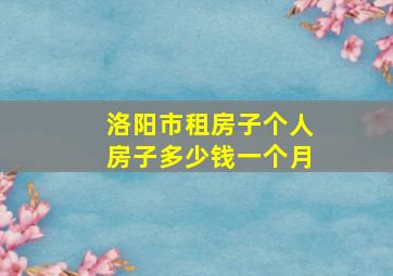 洛阳市租房子个人房子多少钱一个月