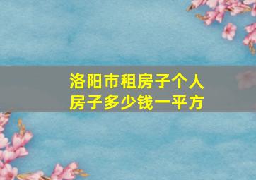 洛阳市租房子个人房子多少钱一平方