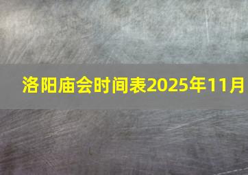 洛阳庙会时间表2025年11月