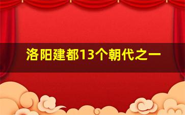 洛阳建都13个朝代之一