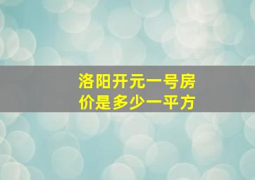 洛阳开元一号房价是多少一平方