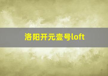 洛阳开元壹号loft