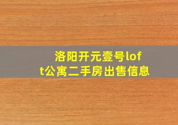 洛阳开元壹号loft公寓二手房出售信息