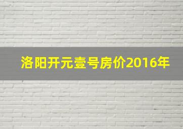 洛阳开元壹号房价2016年