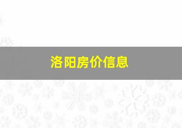 洛阳房价信息