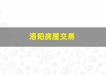 洛阳房屋交易