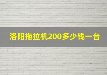 洛阳拖拉机200多少钱一台