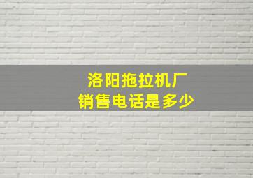 洛阳拖拉机厂销售电话是多少