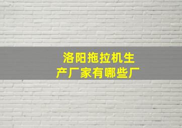 洛阳拖拉机生产厂家有哪些厂