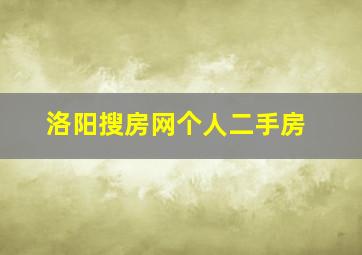 洛阳搜房网个人二手房