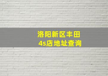 洛阳新区丰田4s店地址查询