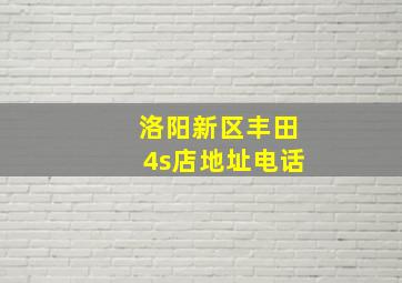 洛阳新区丰田4s店地址电话