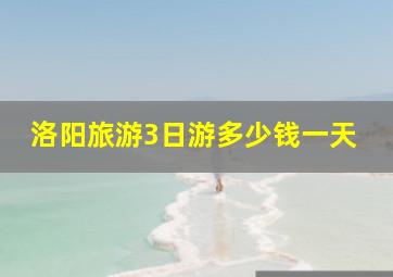 洛阳旅游3日游多少钱一天