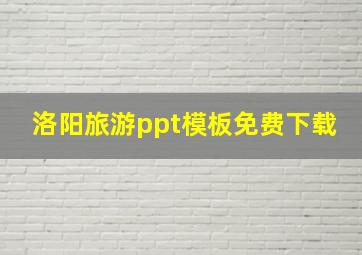 洛阳旅游ppt模板免费下载