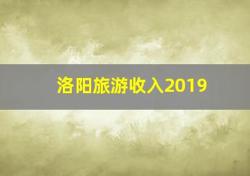 洛阳旅游收入2019