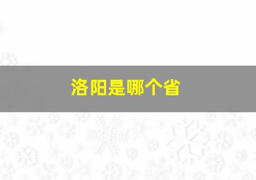 洛阳是哪个省