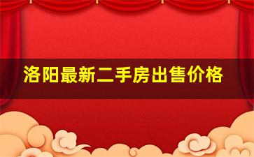 洛阳最新二手房出售价格