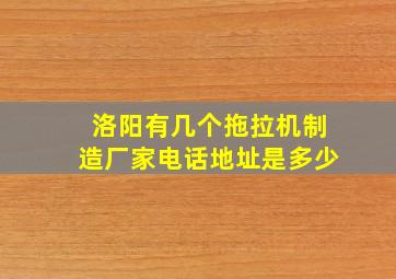 洛阳有几个拖拉机制造厂家电话地址是多少