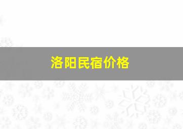 洛阳民宿价格