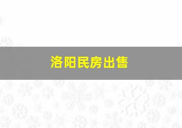 洛阳民房出售