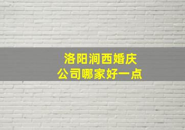 洛阳涧西婚庆公司哪家好一点