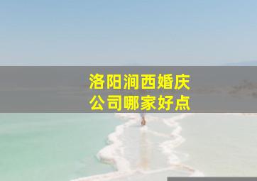 洛阳涧西婚庆公司哪家好点