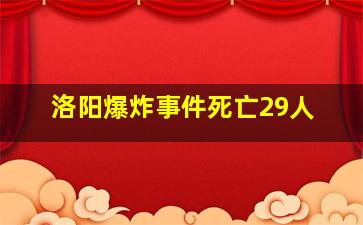 洛阳爆炸事件死亡29人