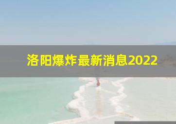 洛阳爆炸最新消息2022