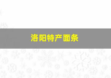 洛阳特产面条