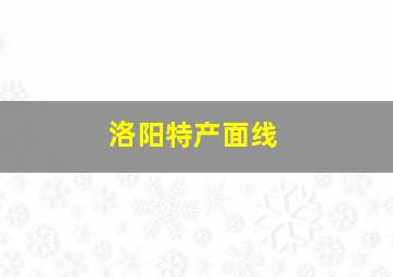 洛阳特产面线