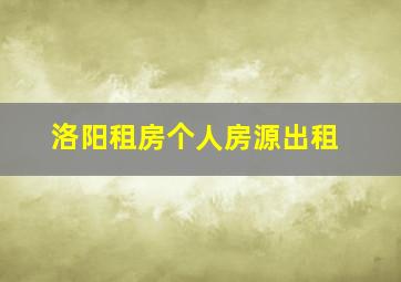 洛阳租房个人房源出租