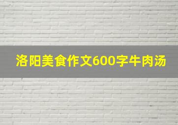 洛阳美食作文600字牛肉汤