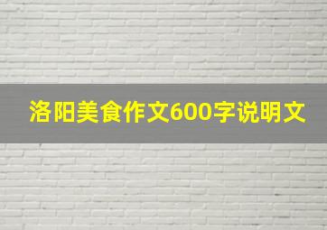 洛阳美食作文600字说明文