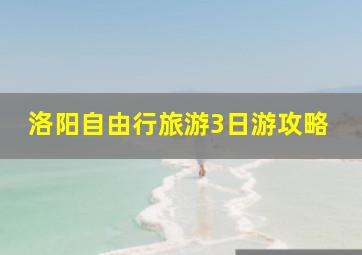 洛阳自由行旅游3日游攻略